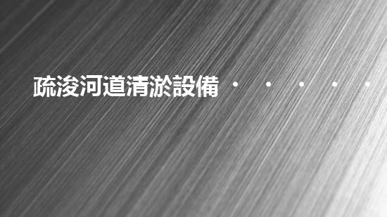 疏浚河道清淤設備，價格通明刨析！
